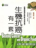 生機抗癌,有一套 : <<戰勝癌症的飲食對策>> = Beating cancer with organic food